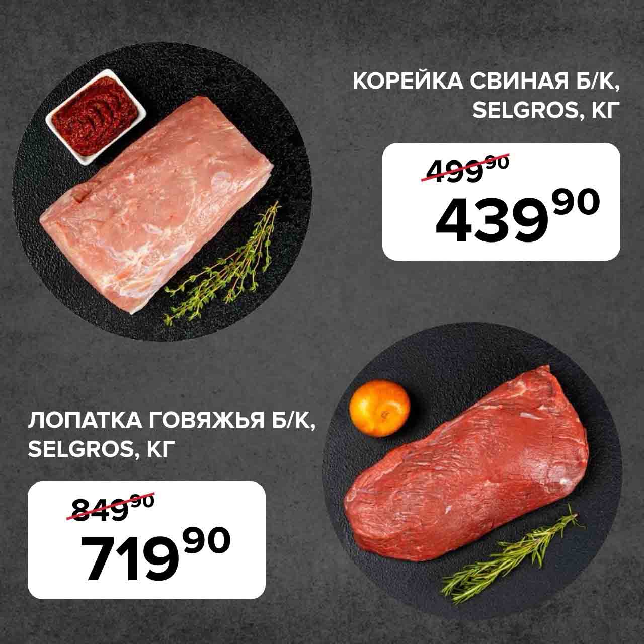 КОРЕЙКА СВИНАЯ Б/К, КГ., за 439.90 руб.
ЛОПАТКА ГОВЯЖЬЯ Б/К, КГ., за 719.90 руб.